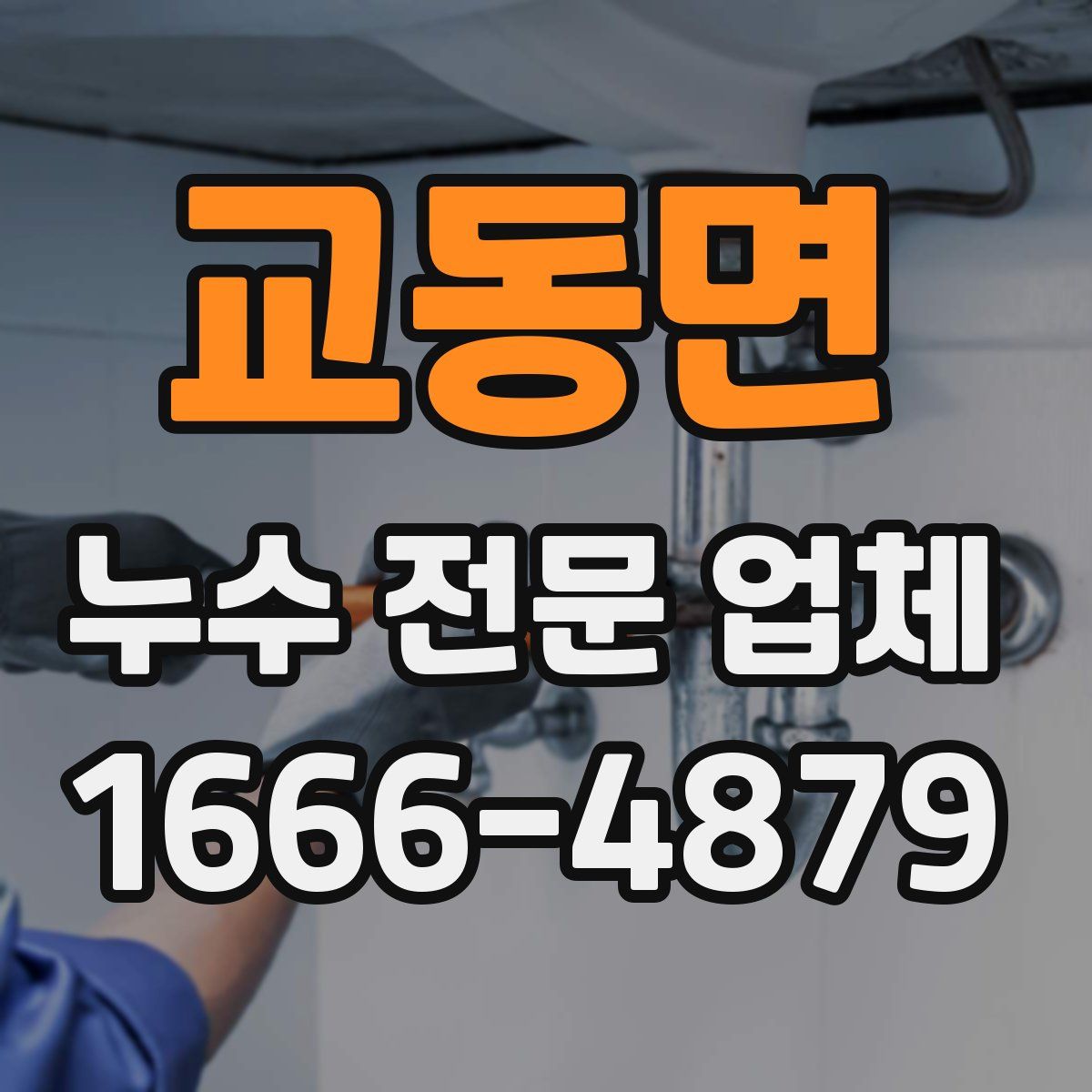 교동면 누수 전문 업체