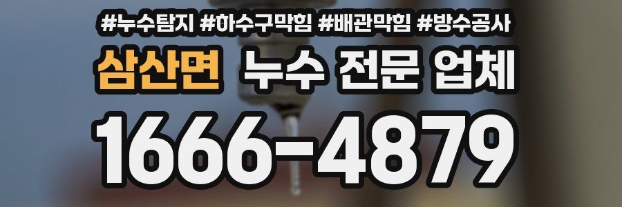 삼산면 누수 전문 업체