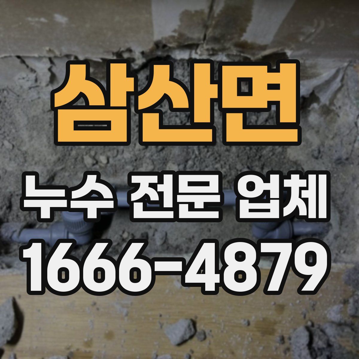 삼산면 누수 전문 업체