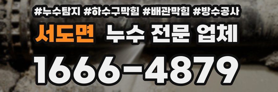 서도면 누수 전문 업체