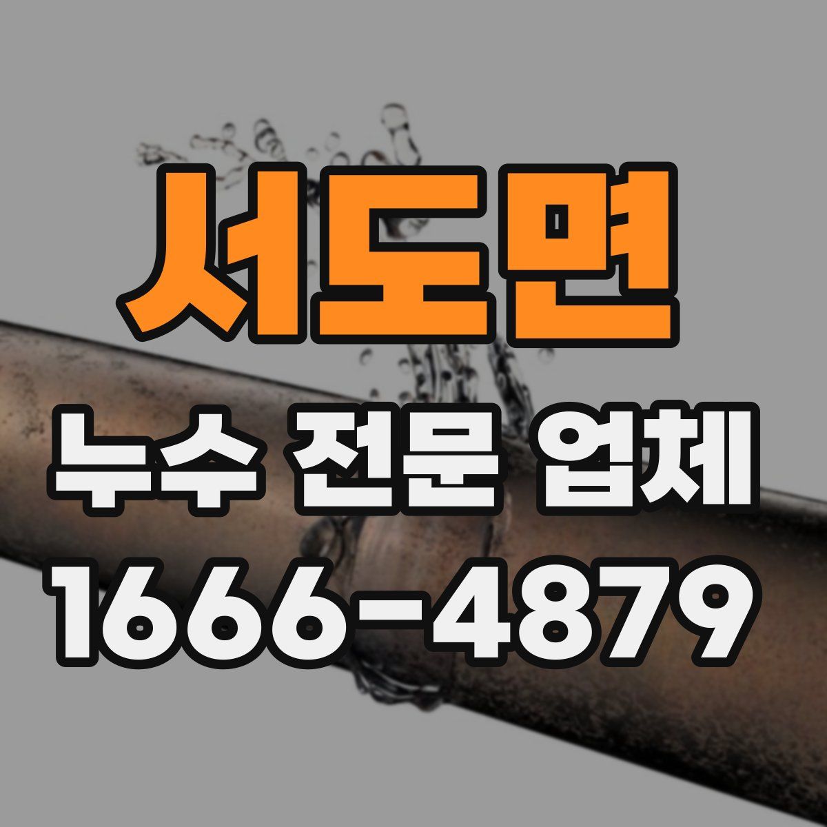 서도면 누수 전문 업체