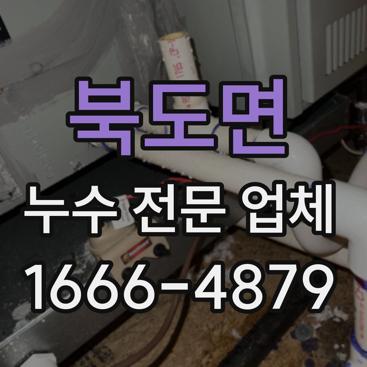 북도면 누수 전문 업체