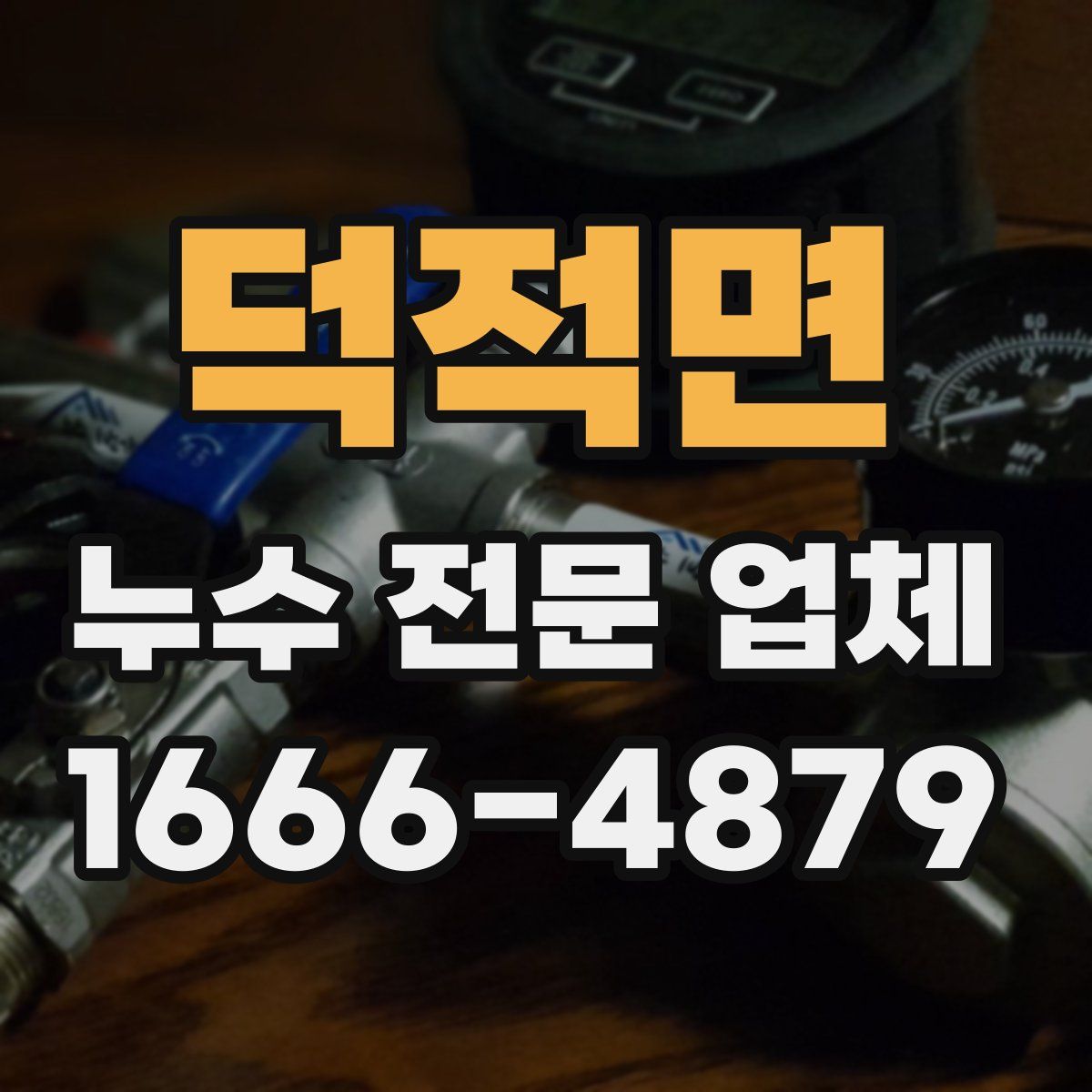 덕적면 누수 전문 업체