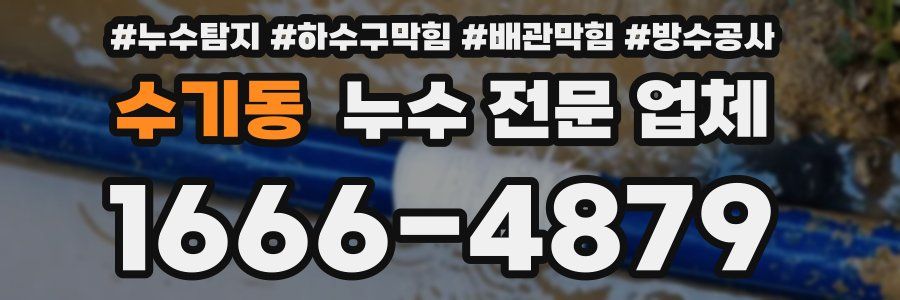 수기동 누수 전문 업체