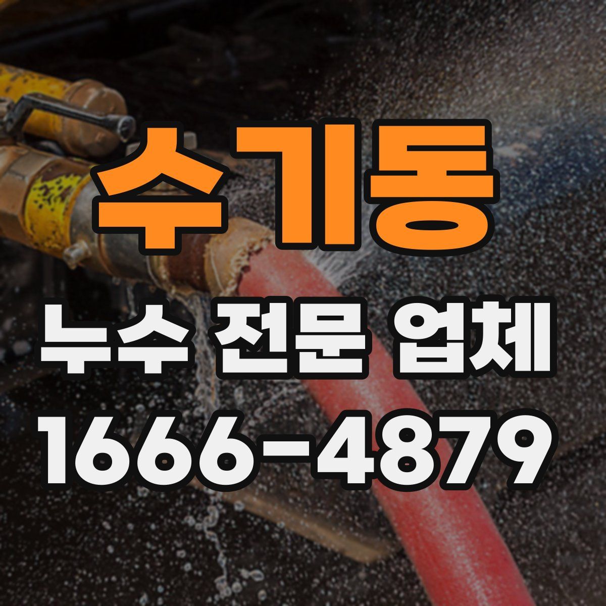 수기동 누수 전문 업체