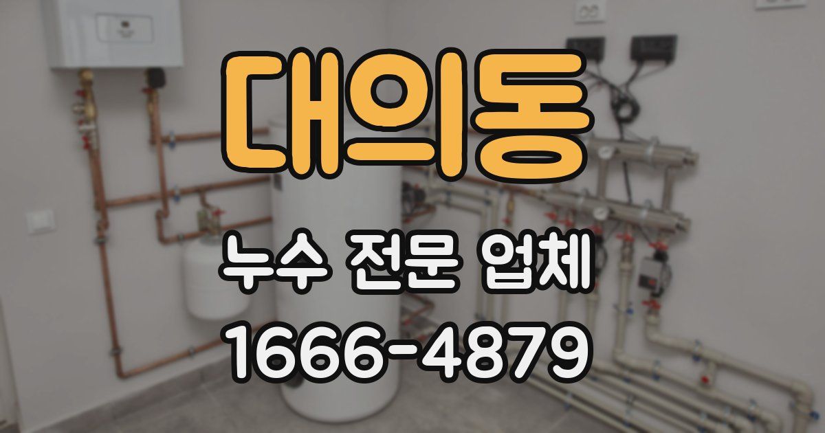 대의동 누수 전문 업체