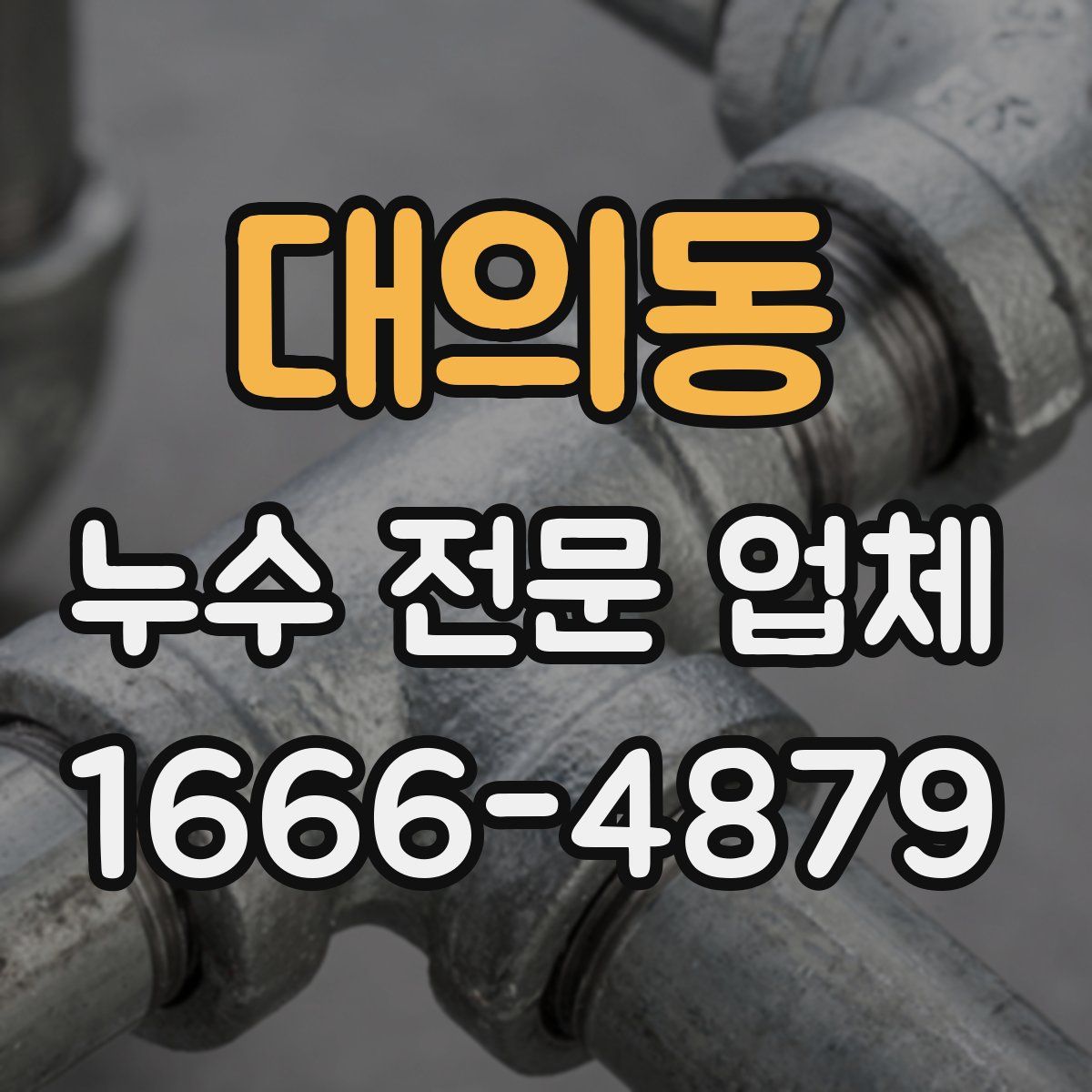 대의동 누수 전문 업체