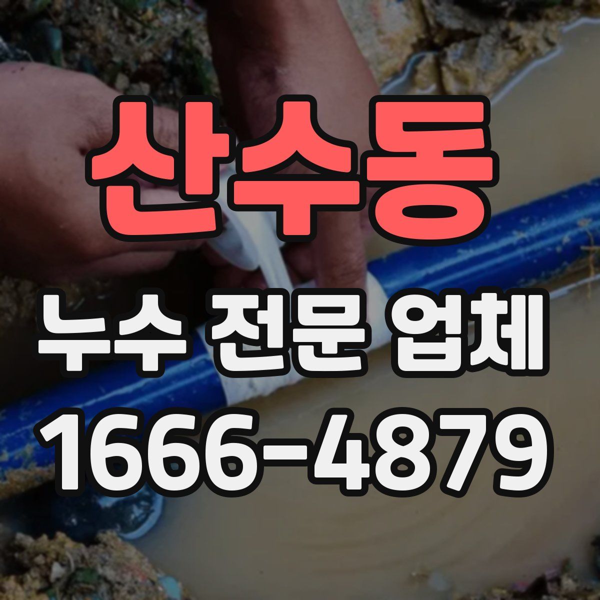 산수동 누수 전문 업체