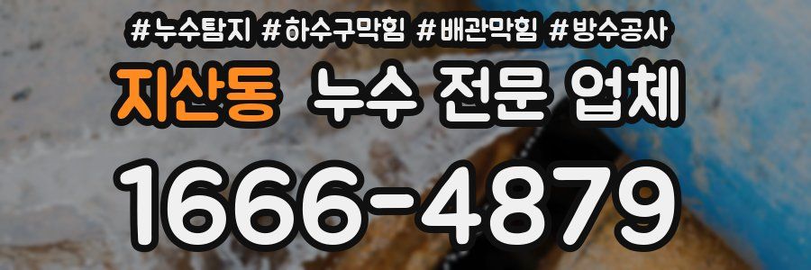 지산동 누수 전문 업체