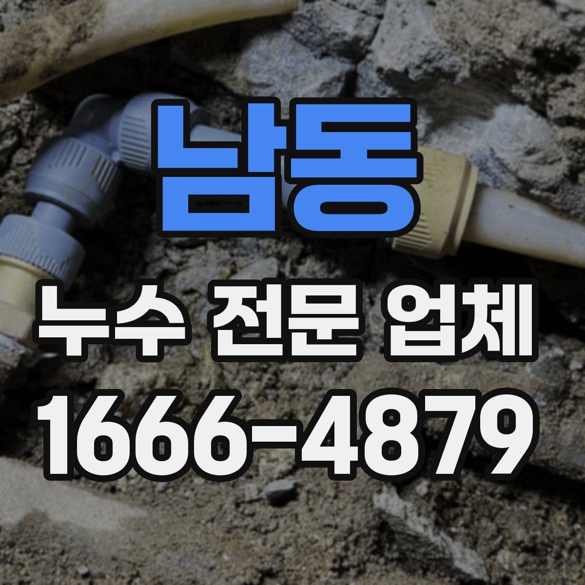 남동 누수 전문 업체