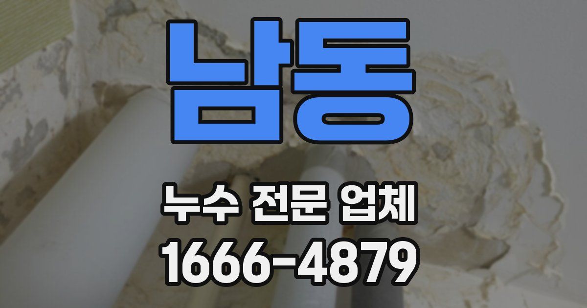남동 누수 전문 업체