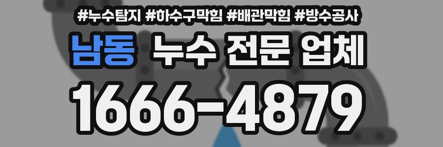 남동 누수 전문 업체
