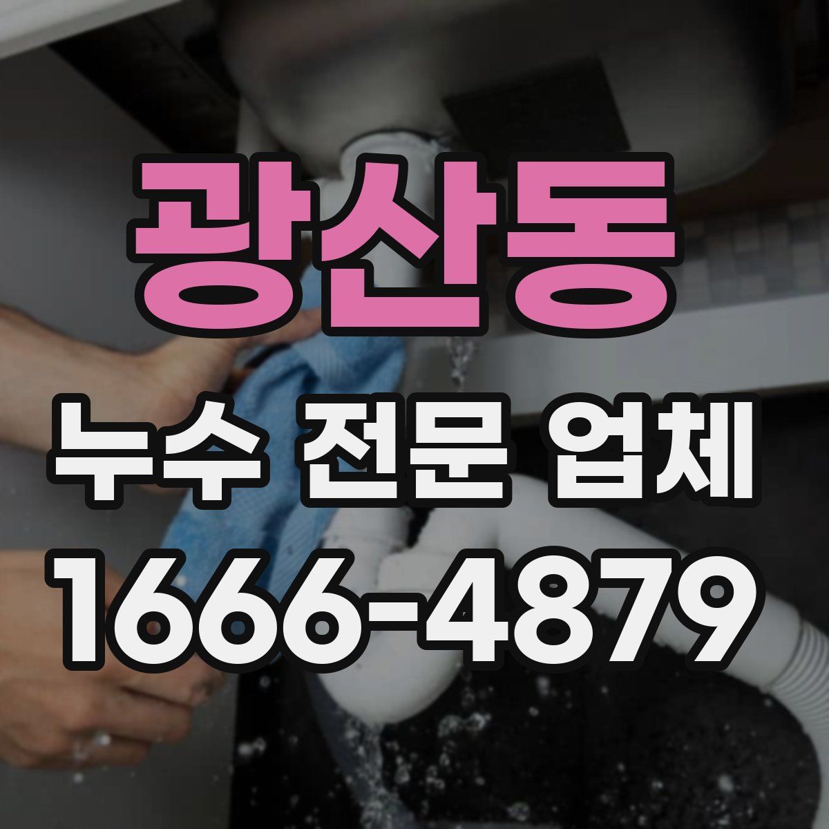 광산동 누수 전문 업체
