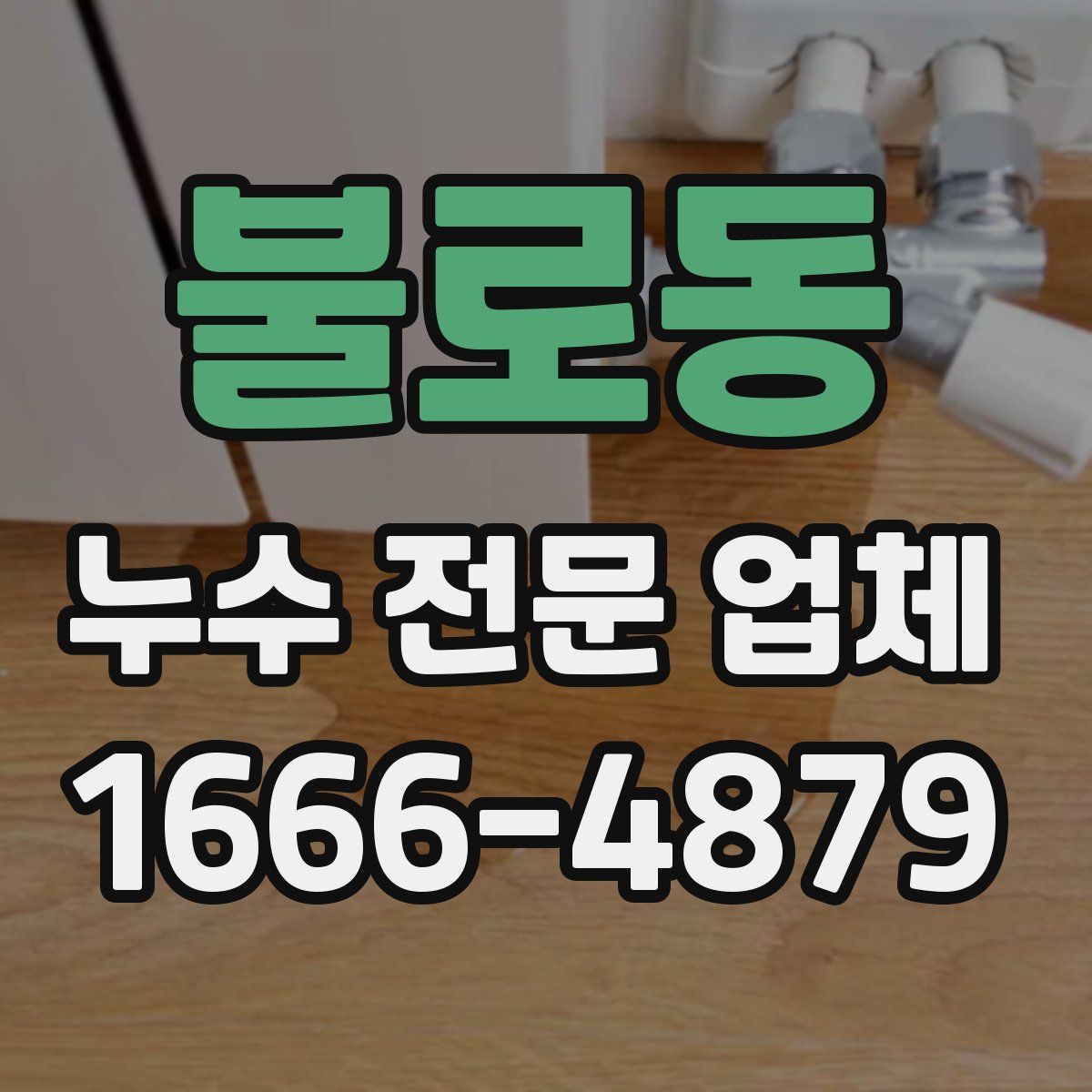 불로동 누수 전문 업체