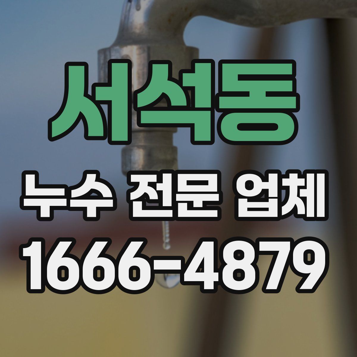 서석동 누수 전문 업체