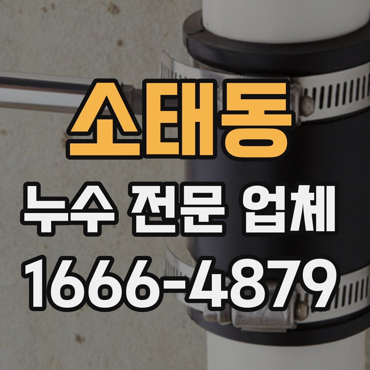 소태동 누수 전문 업체