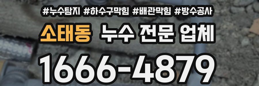 소태동 누수 전문 업체