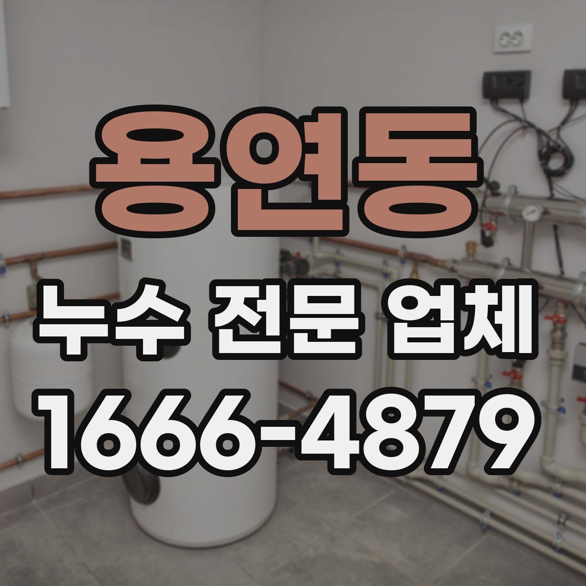 용연동 누수 전문 업체