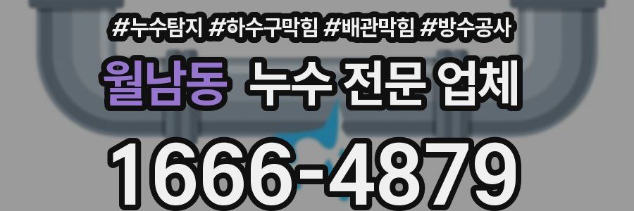 월남동 누수 전문 업체