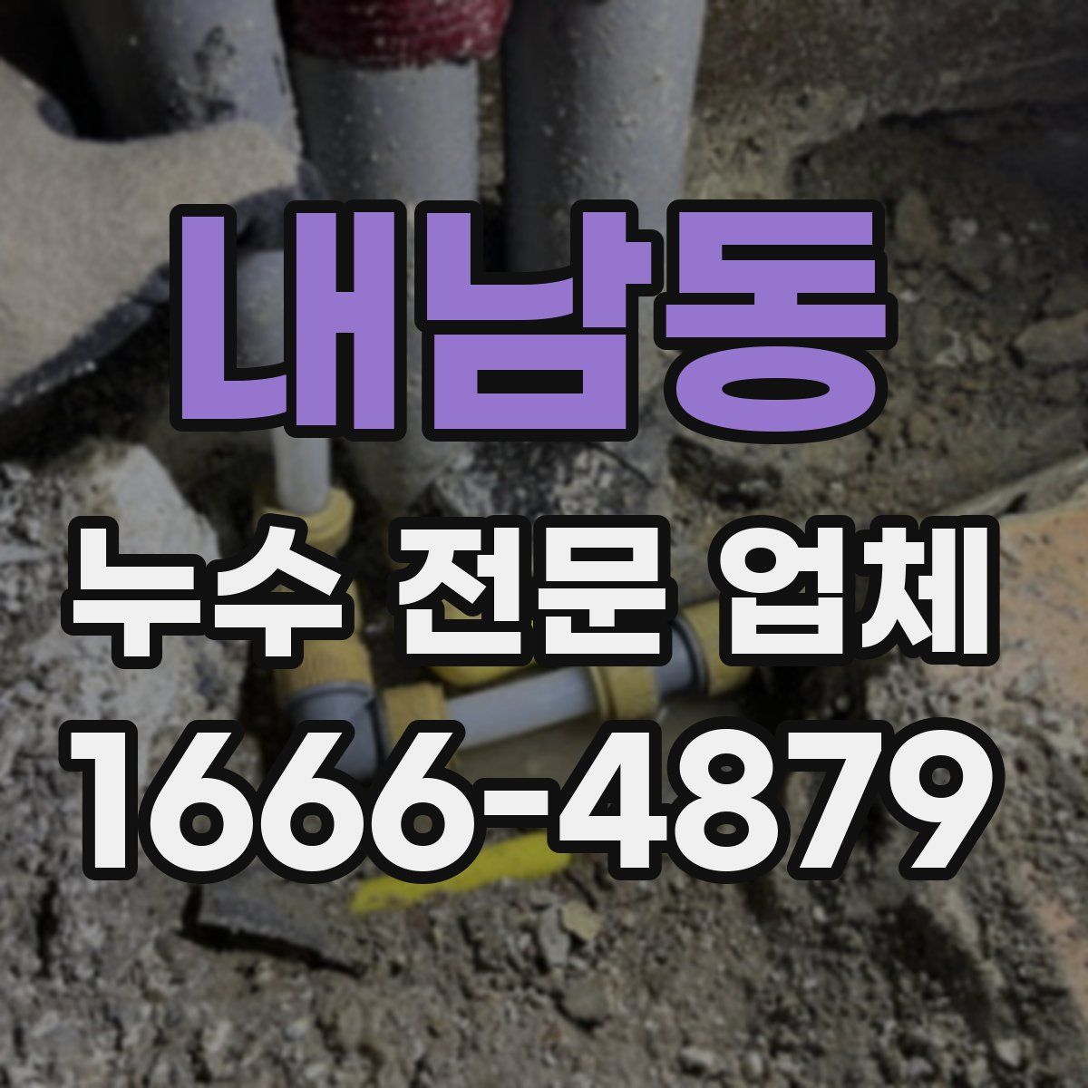 내남동 누수 전문 업체