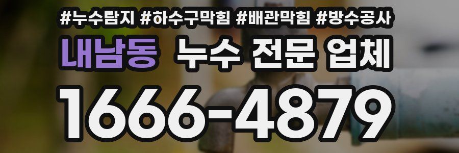 내남동 누수 전문 업체