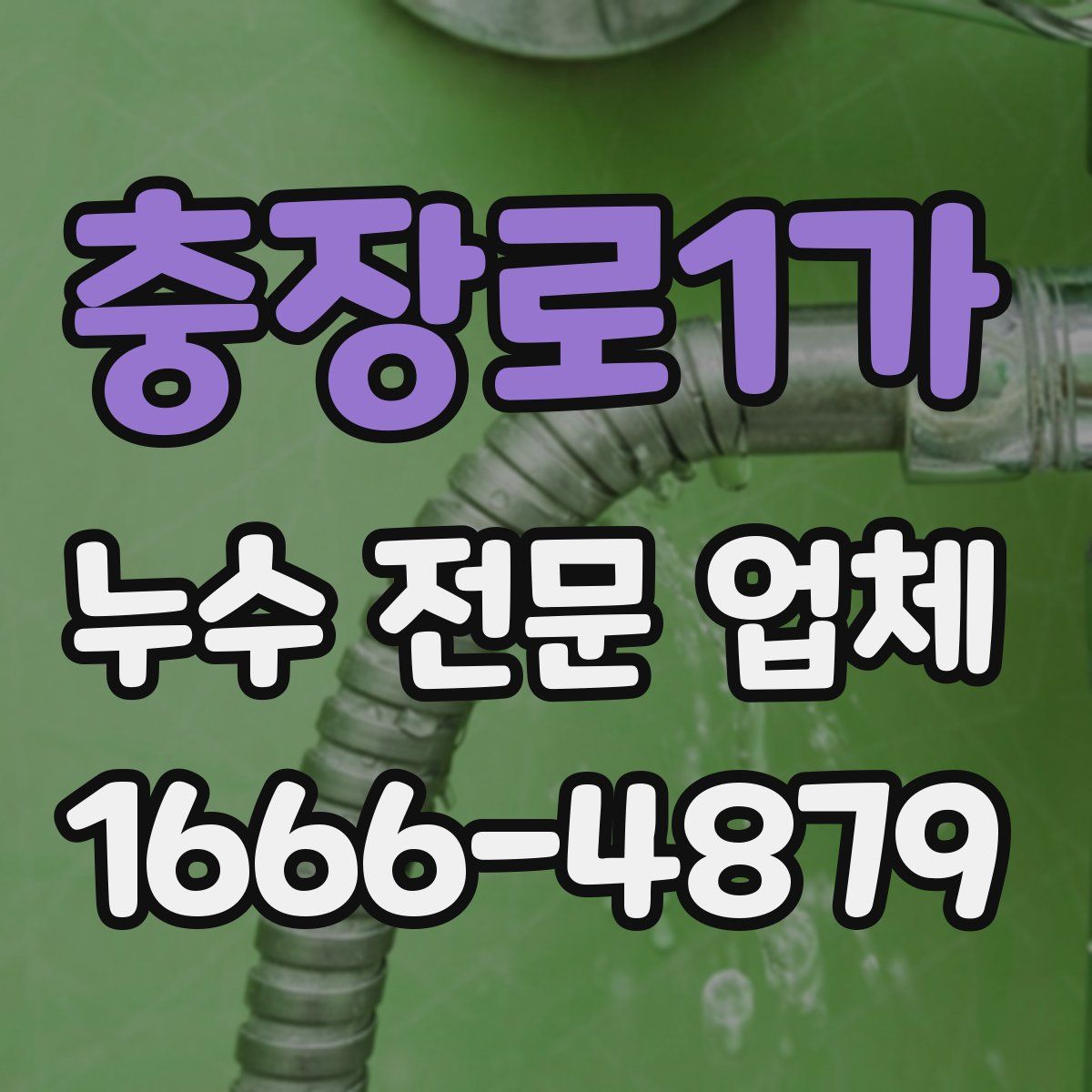 충장로1가 누수 전문 업체