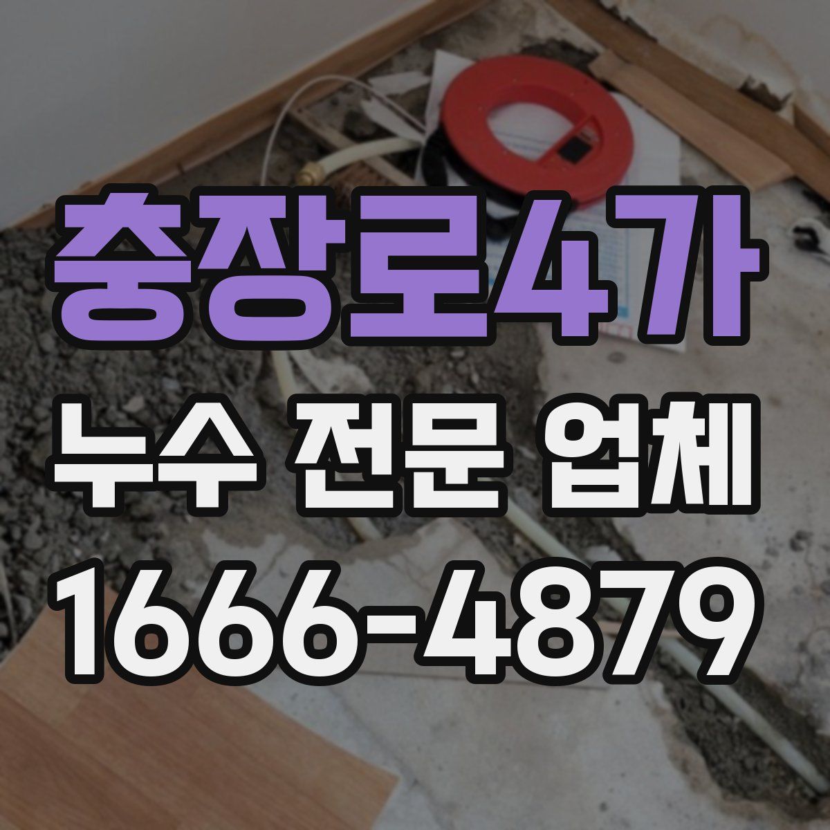 충장로4가 누수 전문 업체