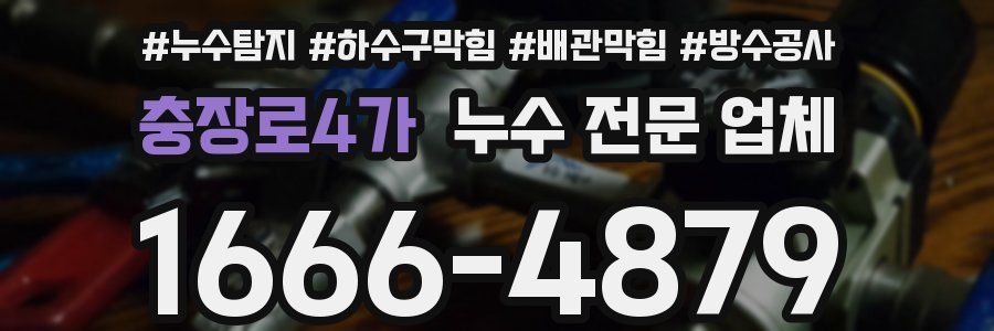 충장로4가 누수 전문 업체