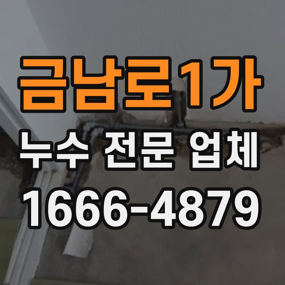 금남로1가 누수 전문 업체