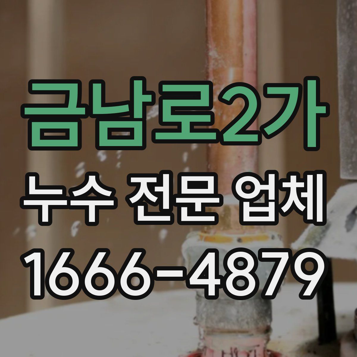 금남로2가 누수 전문 업체