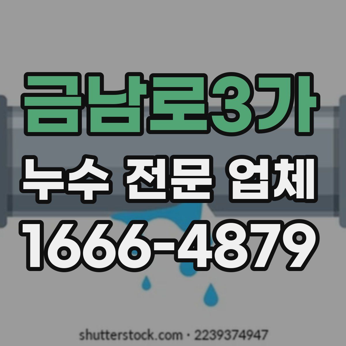 금남로3가 누수 전문 업체