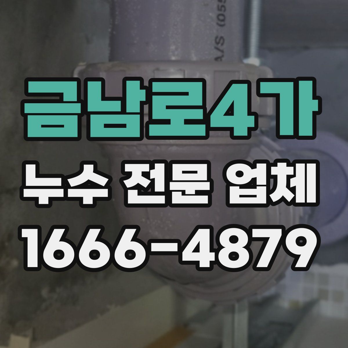 금남로4가 누수 전문 업체