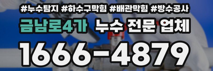 금남로4가 누수 전문 업체