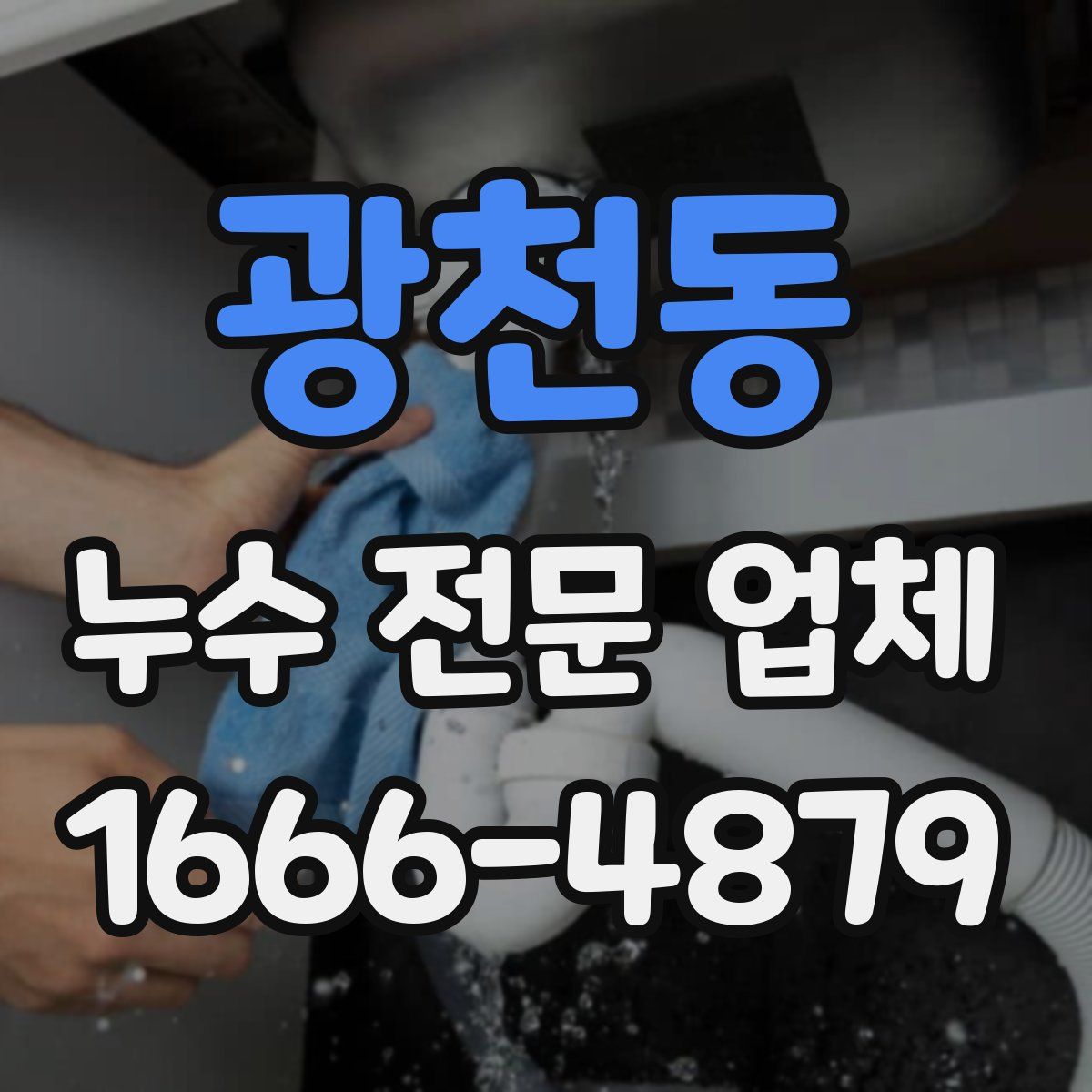 광천동 누수 전문 업체