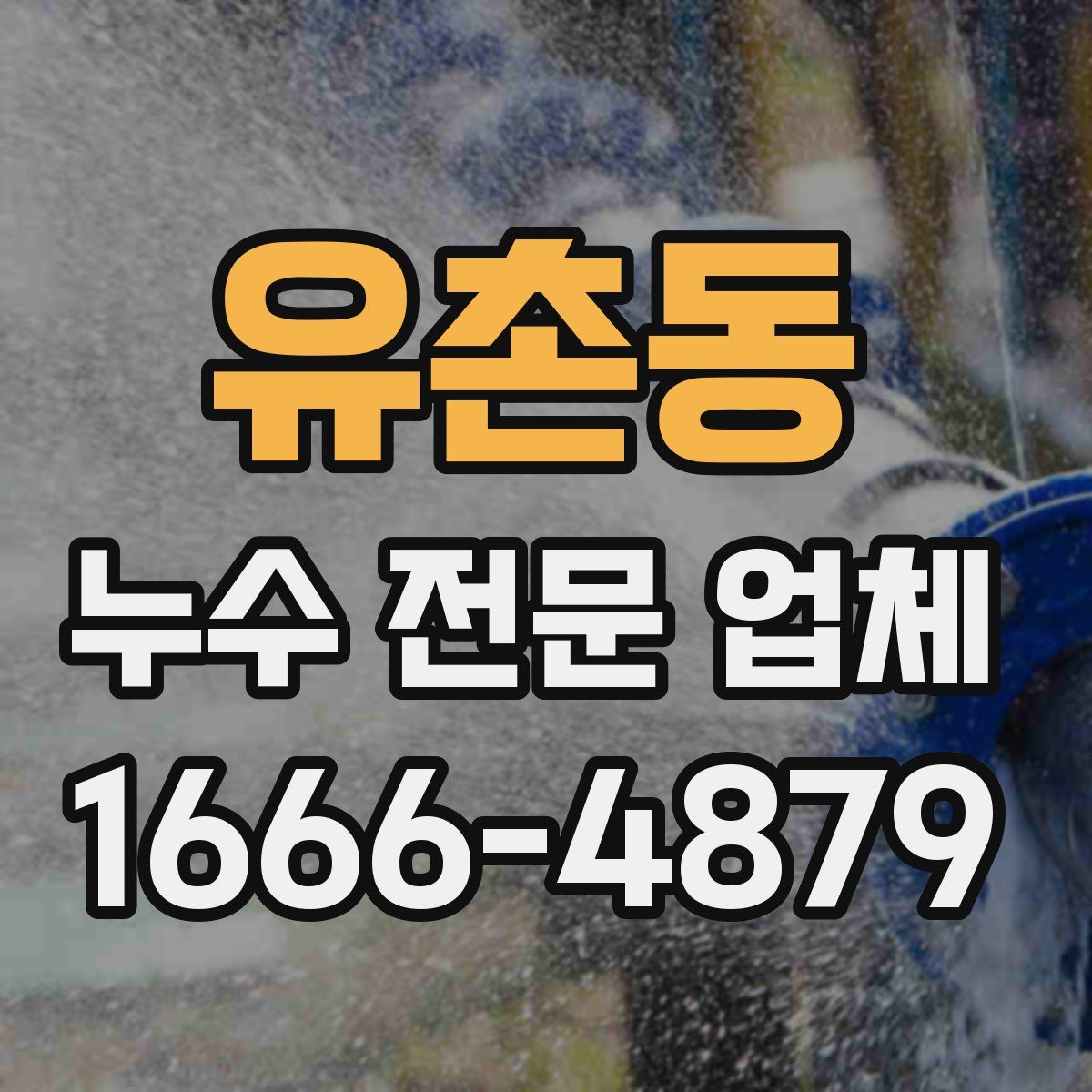 유촌동 누수 전문 업체