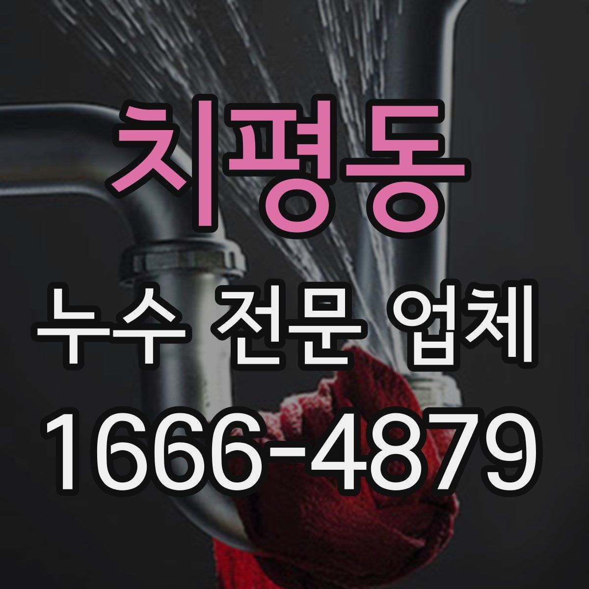 치평동 누수 전문 업체