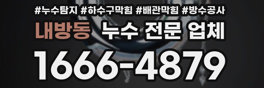 내방동 누수 전문 업체