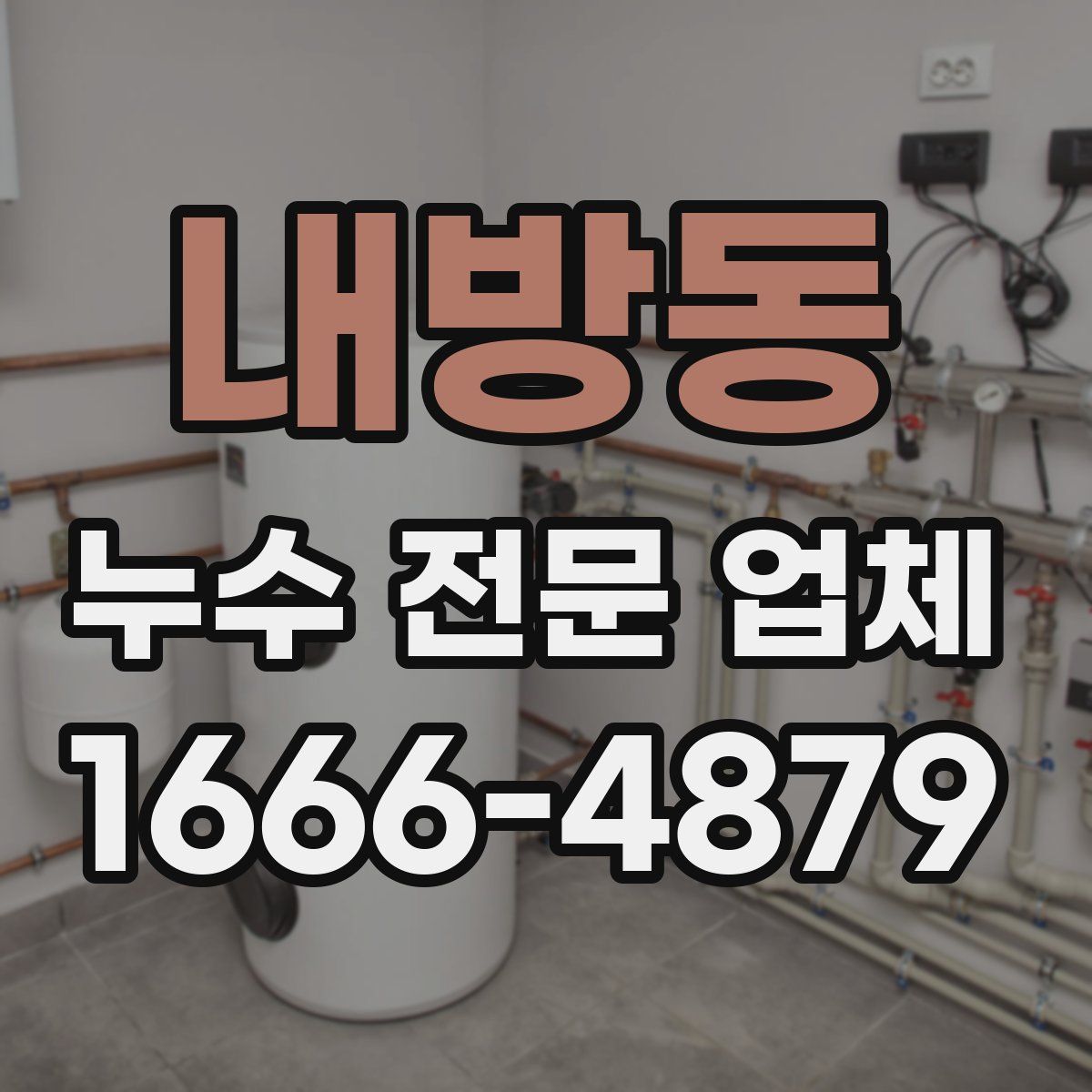 내방동 누수 전문 업체