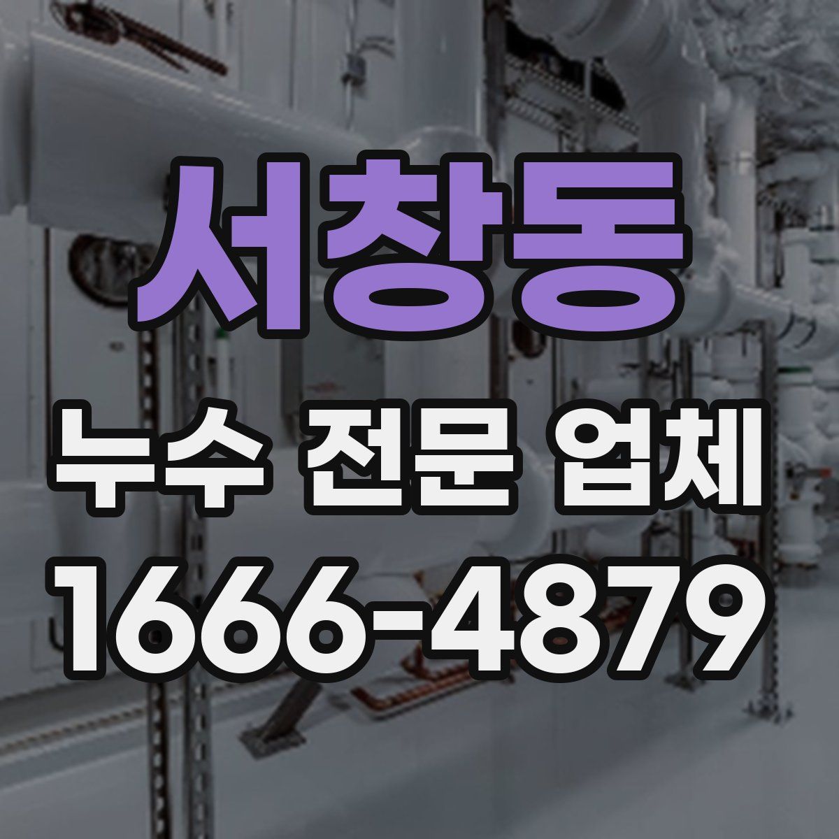 서창동 누수 전문 업체