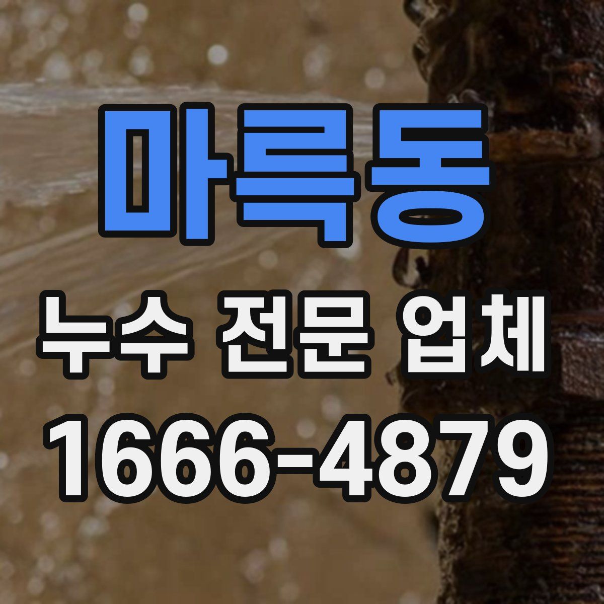 마륵동 누수 전문 업체