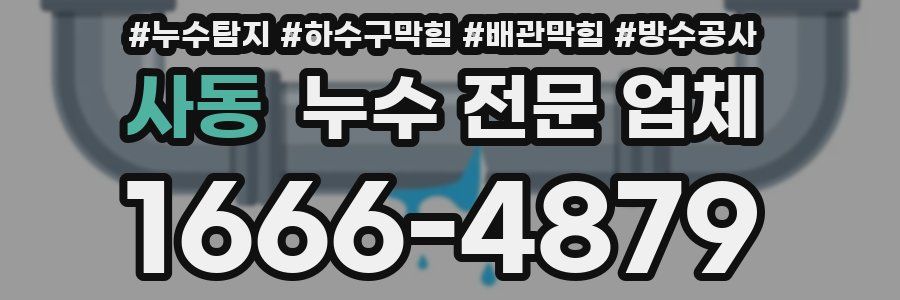 사동 누수 전문 업체