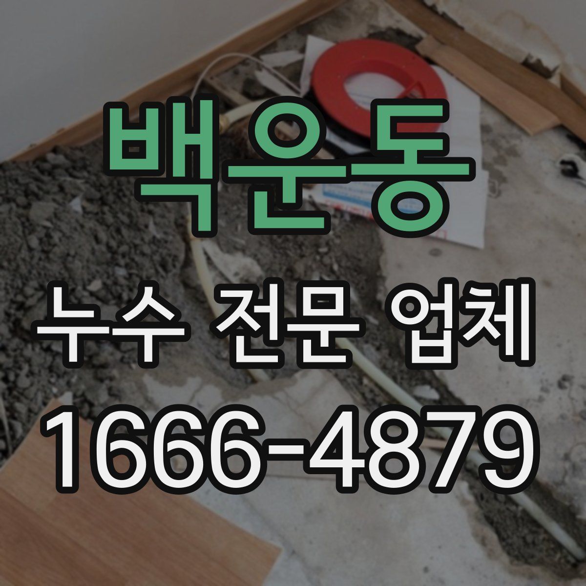 백운동 누수 전문 업체