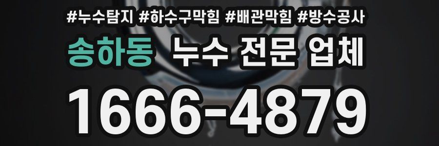 송하동 누수 전문 업체