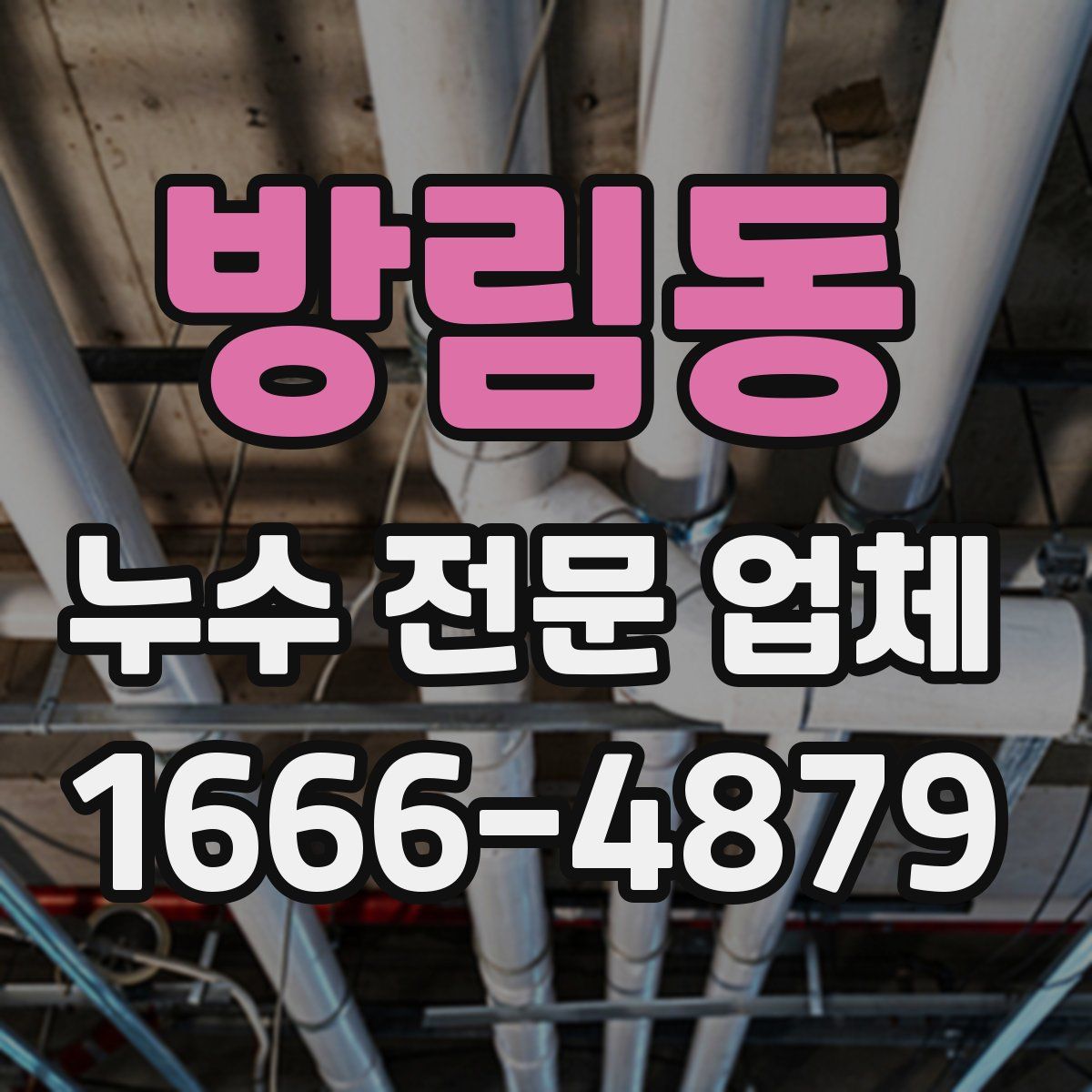방림동 누수 전문 업체