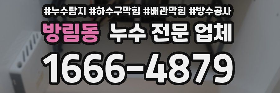 방림동 누수 전문 업체