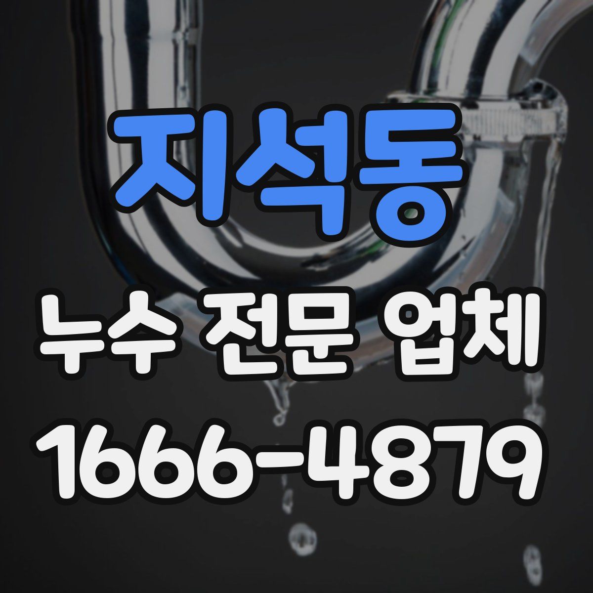 지석동 누수 전문 업체