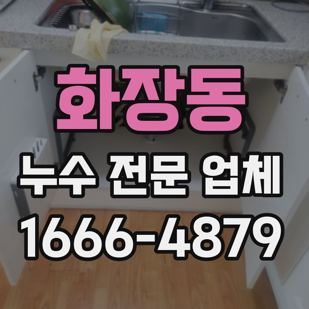 화장동 누수 전문 업체