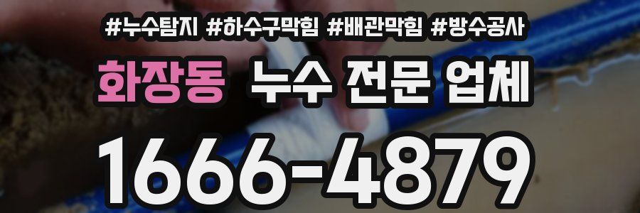 화장동 누수 전문 업체