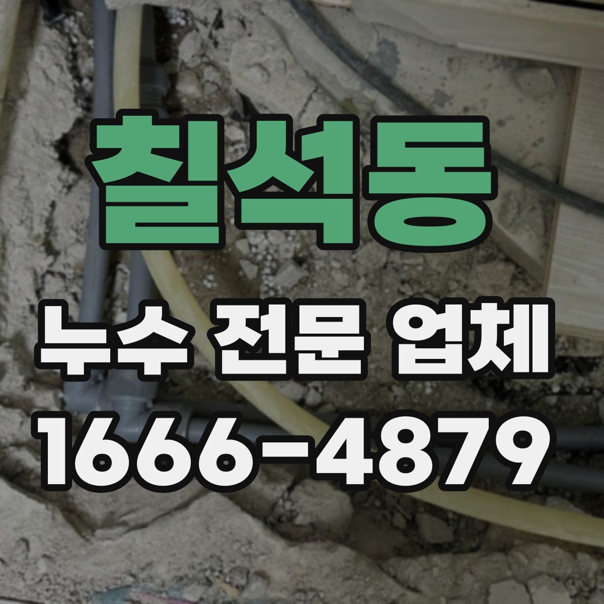 칠석동 누수 전문 업체