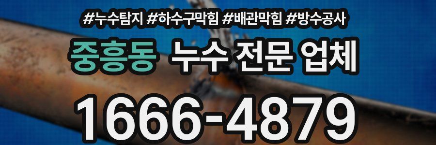 중흥동 누수 전문 업체